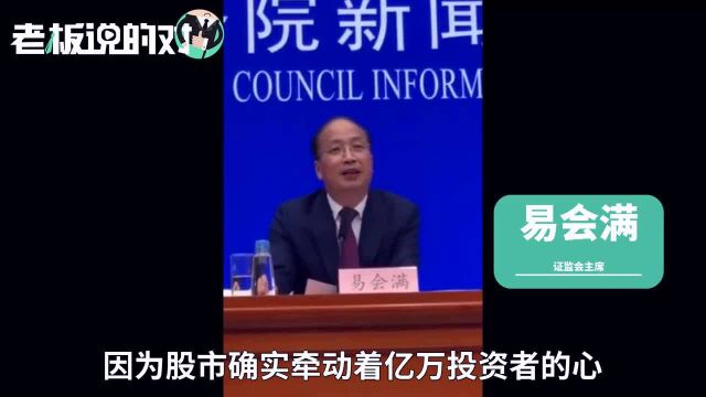 易会满:履职一个月已感受到什么是“火山口”!