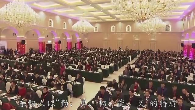 世界东阳人发展大会 傅书记