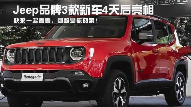 Jeep品牌3款新车4天后亮相,快来一起看看,哪款是你的菜!