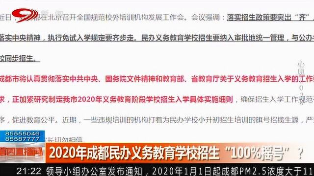 100%摇号?成都市民办学校的“面谈”入学将成历史