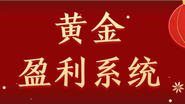 黄金盈利系统建立 黄金分割判断市场大趋势