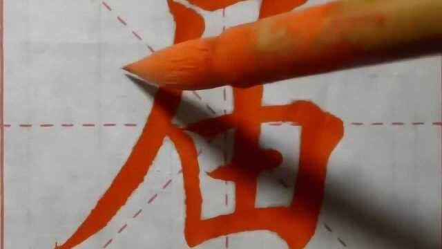 尸字旁例字“届”的书写教程,练书法就得有个好老师!