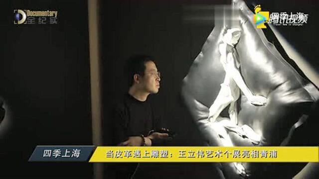 当皮革遇上雕塑:王立伟艺术个展亮相青浦!