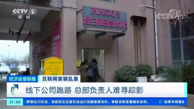 广东三星品高装饰线下公司跑路 总部负责人难寻踪影