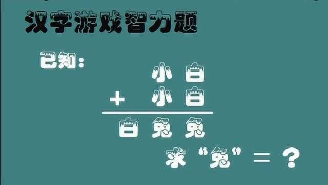 汉字游戏题:已知小白兔为3个数字,小白+小白=白兔兔,求兔是什么