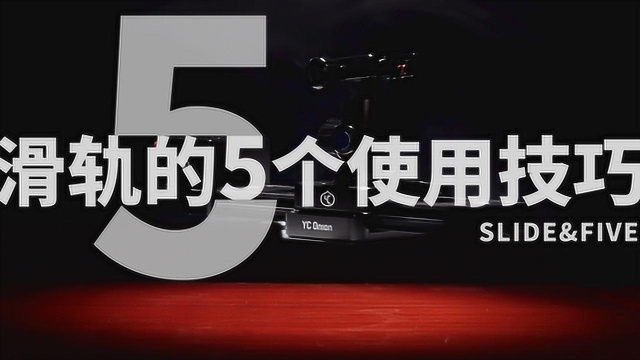 想拍难以想象的视频画面?掌握这5个滑轨拍摄技巧即可,4分钟学会