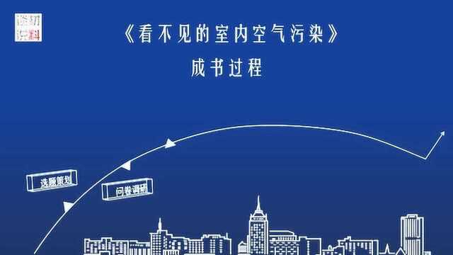 看不见的室内空气污染