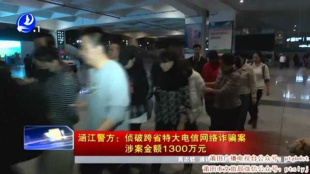 涵江警方:侦破跨省特大电信网络诈骗案,涉案金额1300万元