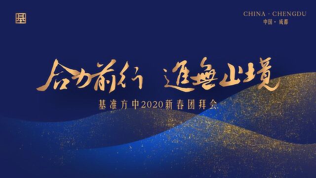 基准方中:2020新春团拜会/分公司祝福视频/合辑