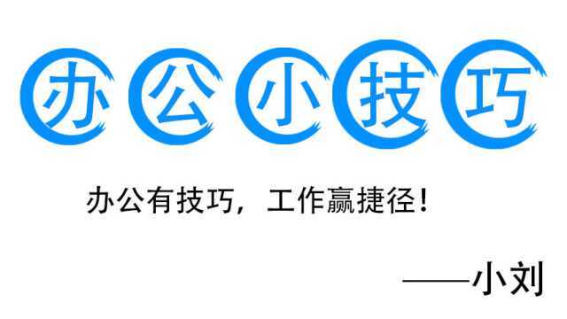 办公小白到职场高手速成记,零基础学办公软件教程——Word复制文本