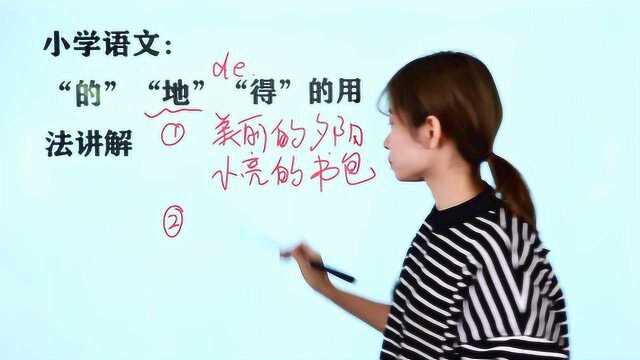 语文学习:“的”“地”“得”的用法,你家孩子能搞清楚吗?