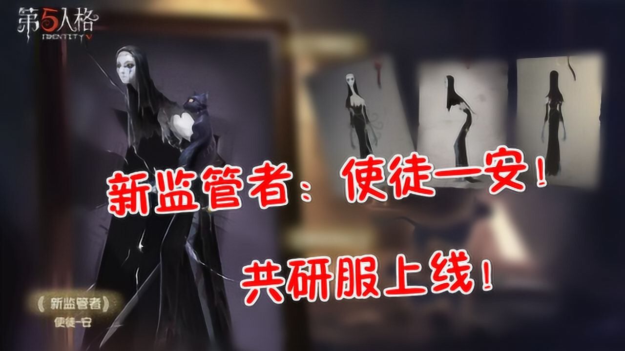 第五人格:新监管者使徒来袭!共研服已上线!猫咪很重要!