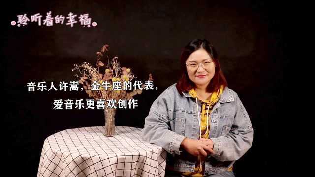 音乐人许嵩,金牛座的代表,爱音乐更喜欢创作