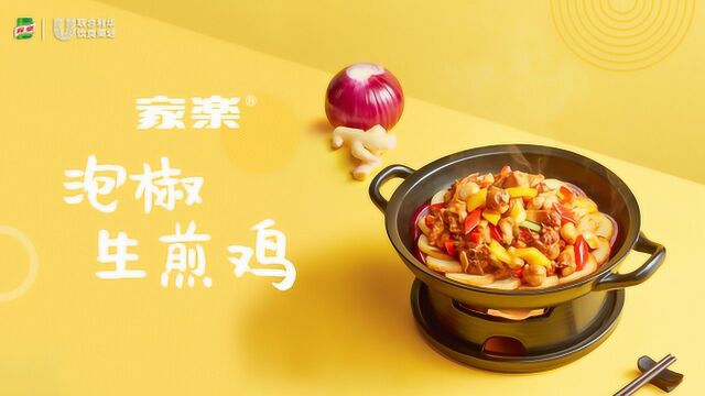 联合利华饮食策划 2020热卖菜 家乐泡椒生煎鸡