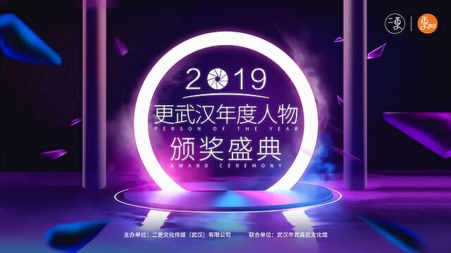 2019更武汉年度人物颁奖盛典圆满落幕!