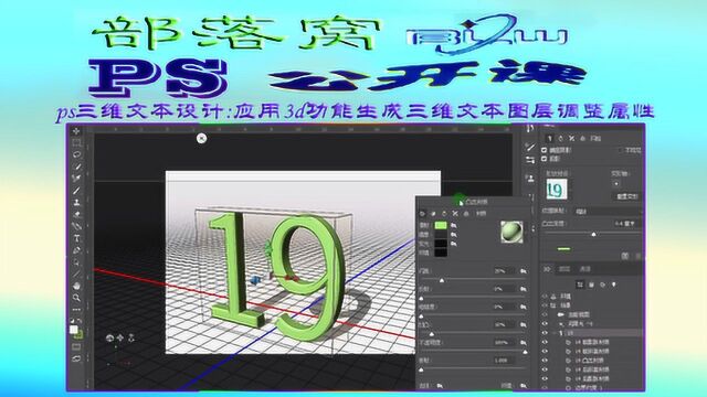 ps三维文本设计视频:应用3d功能生成三维文本图层调整属性