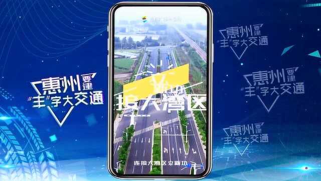 新鲜速递 !粤语版《惠州“丰”字大交通》Rap上线啦!