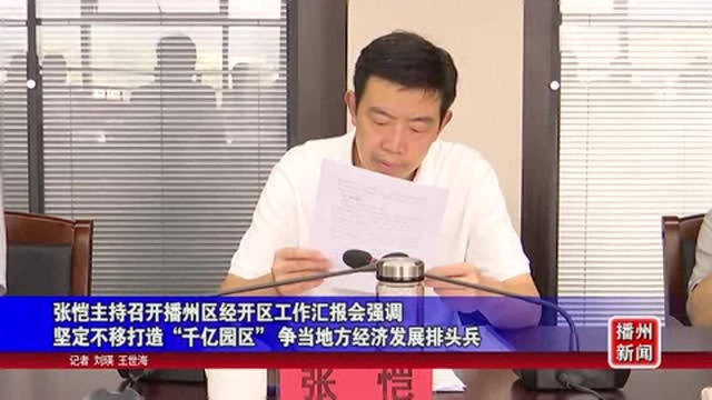 张恺主持召开播州区经开区工作汇报会强调!