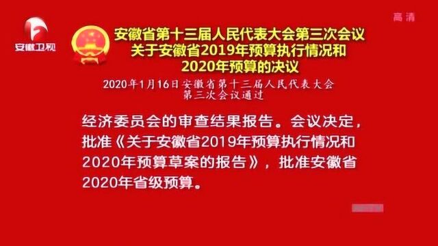 人大第三次会议 关于安徽省2019年预算执行情况和2020年预算的决议