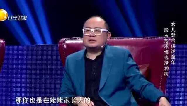 女儿诉说悲惨童年,殷玉珍泪流满面愧对孩子,不悔种树,全场鼓掌