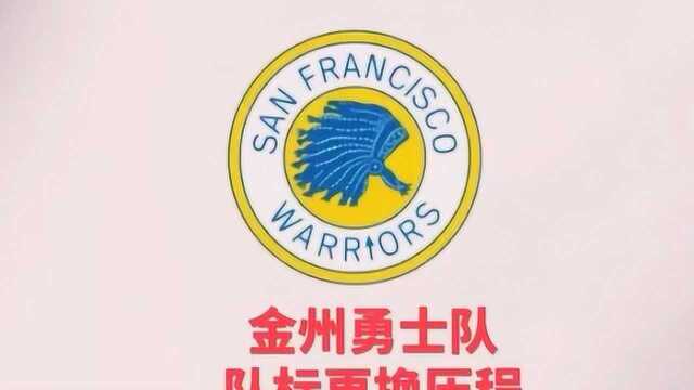 金州勇士队队标更换历程 现在的是不是最好看的?