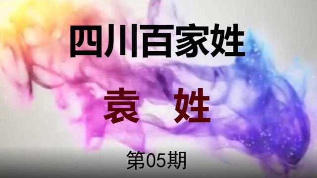 视频谈姓ⷨ⁥瓨5)|袁姓来源③:辕姓去“车”改为袁姓