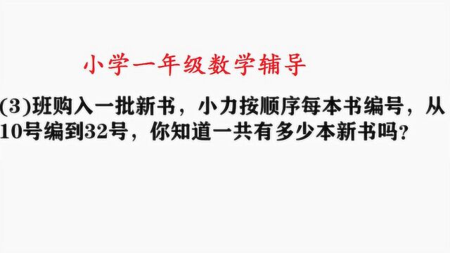 小学数学一年级辅导,题目不难,但小朋友易出错!