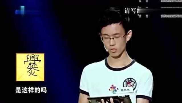 汉字:音乐少年戴思杰遭刘震云咋呼,汉字挑战可被好好上了一课!