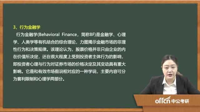 242020考研复试投资学热点名词解释行为金融学