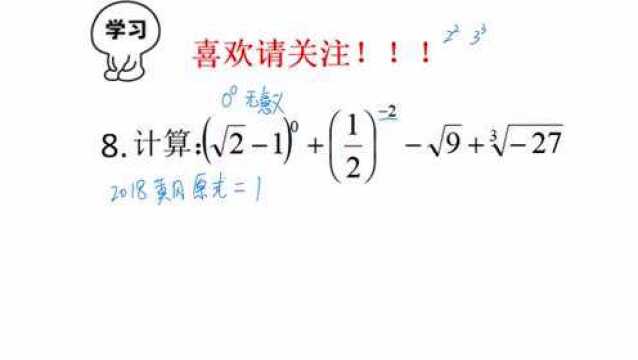 2018湖北中考数学,任何数的0次方等于0?黄冈题不过如此