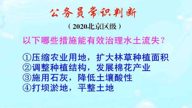 公务员常识判断,你认为采取哪些措施,能有效治理水土流失呢