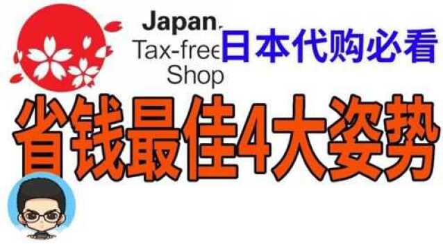 日本代购最佳4大省钱办法大部分人不知道的日本购物省钱秘密高招