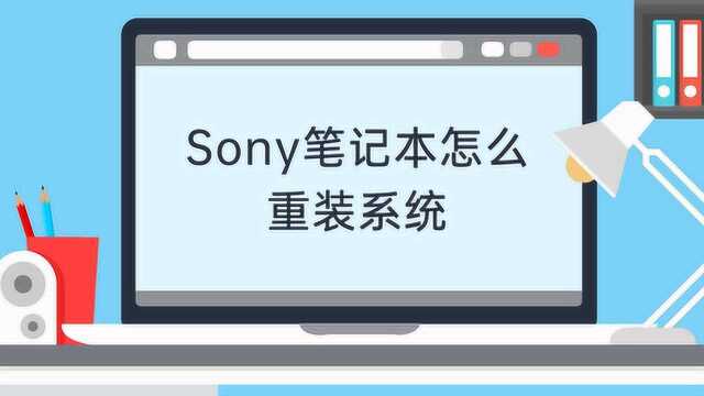 sony笔记本怎么重装系统