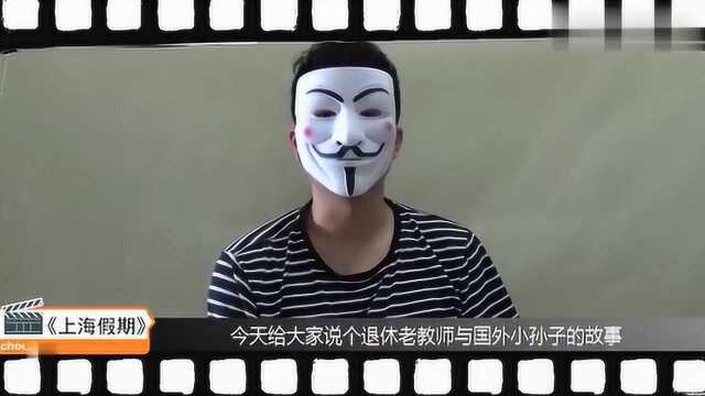 V字瞅啥片:《上海假期》