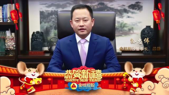 鼠年到,祝福到,金柱控股董事长、总裁孙忠伟给您拜年啦!