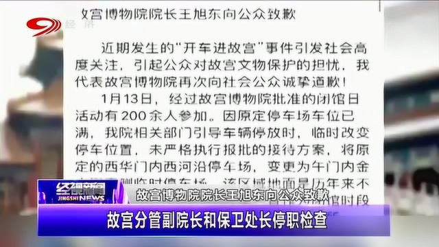 北京故宫分管副院长和保卫处长已被停职检查!