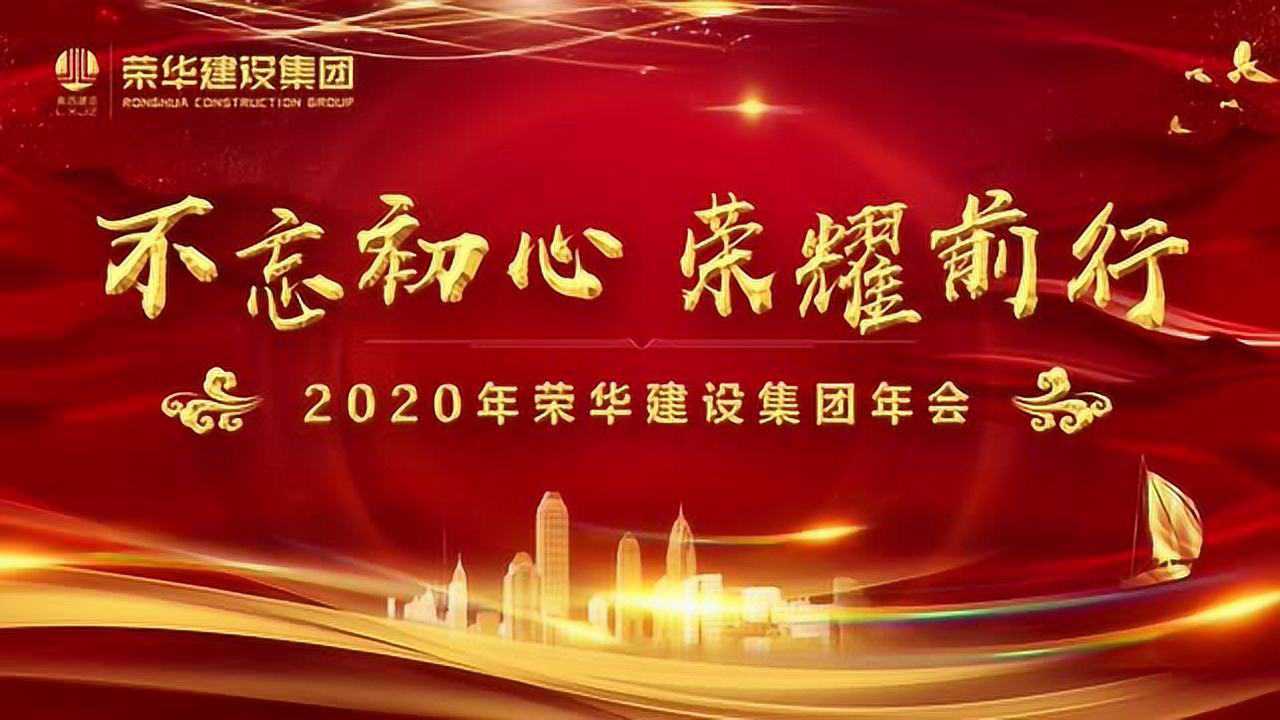 2020年荣华建设集团年会盛典上