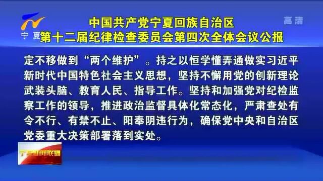 中国共产党宁夏回族自治区第十二届纪律检查委员会第四次全体会议公报