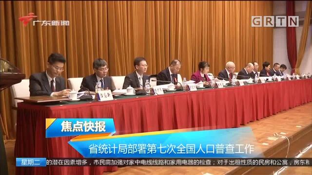 省统计局部署第七次全国人口普查工作