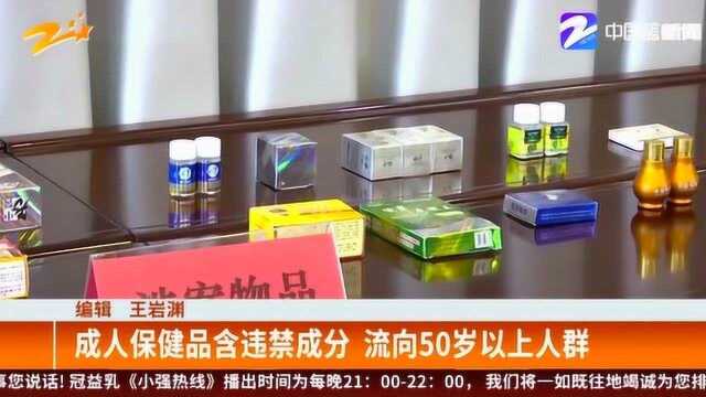 劣质成人保健品危害大 50岁以上人群竟是主要消费群体