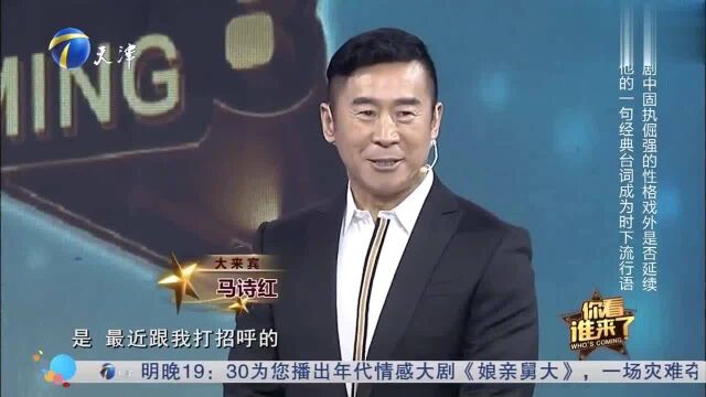 你看谁来了:马诗红登场与王为念比帅,“你说气人不”突出人物!