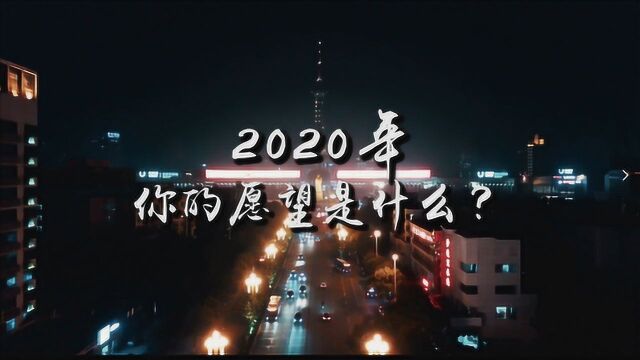 愿望ⷲ020