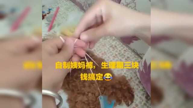 自制姨妈裤,生理期只要三块钱就搞定