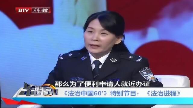 法制中国特别节目 出入境管理的时代变迁