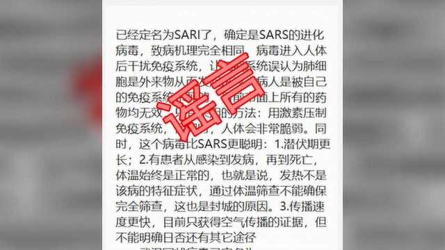 新冠病毒肺炎定名为SARI?假的!还有这些是谣言,别传了