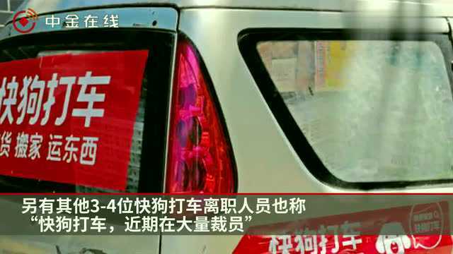 快狗打车被曝“裁员50﹪” 回应:调整比例不超过5﹪