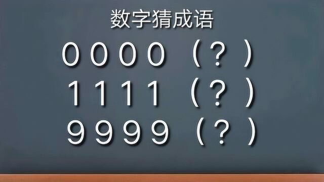 看数字猜成语,题目分别是四个零,四个一,四个九