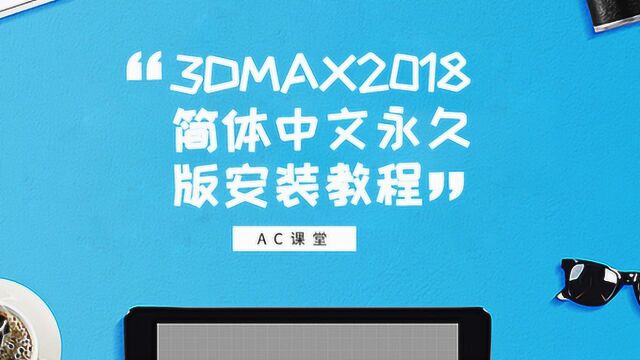 3dmax 2018 简体中文永久版安装教程