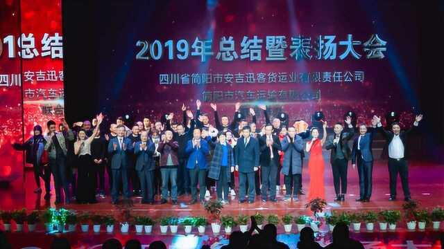 简阳市安吉迅2019年总结暨表扬大会