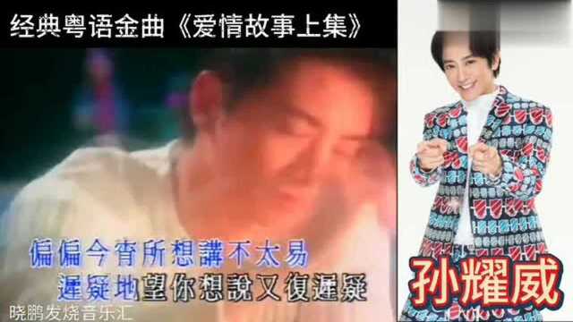 经典怀旧金曲孙耀威《爱情故事上集》